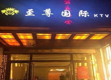 平凉市哪个KTV少爷男模妹子服务好-至尊国际KTV消费价格服务点评