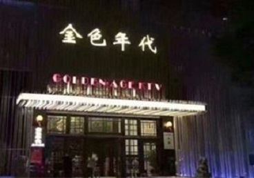 平凉市KTV陪唱男公关哪家最便宜-金色年代KTV便宜消费点评